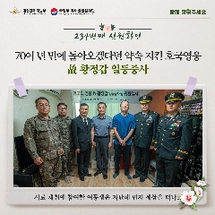 234번째 (故) 황정갑 일등중사 호국의 영웅 귀환행사(240628) 대표 이미지