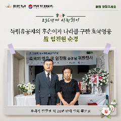 236번째 (故) 임진원 순경 호국의 영웅 귀환행사(24.07.30) 대표 이미지