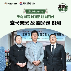 261번째 (故) 김문권 하사 호국의 영웅 귀환행사('25.10.21) 대표 이미지