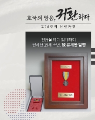 270번째 (故) 유제용 일병 호국의 영웅 귀환행사('26.2.27) 대표 이미지