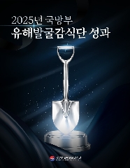 2025 국유단 6&middot;25 전사자 유해발굴 사업 성과 총정리 대표 이미지